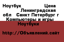 Ноутбук lenovo b50 › Цена ­ 10 000 - Ленинградская обл., Санкт-Петербург г. Компьютеры и игры » Ноутбуки   